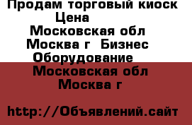 Продам торговый киоск. › Цена ­ 60 000 - Московская обл., Москва г. Бизнес » Оборудование   . Московская обл.,Москва г.